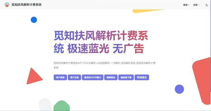 扶风解析计费系统 – 2025觅知重制系统全新UI-夏蓝博客