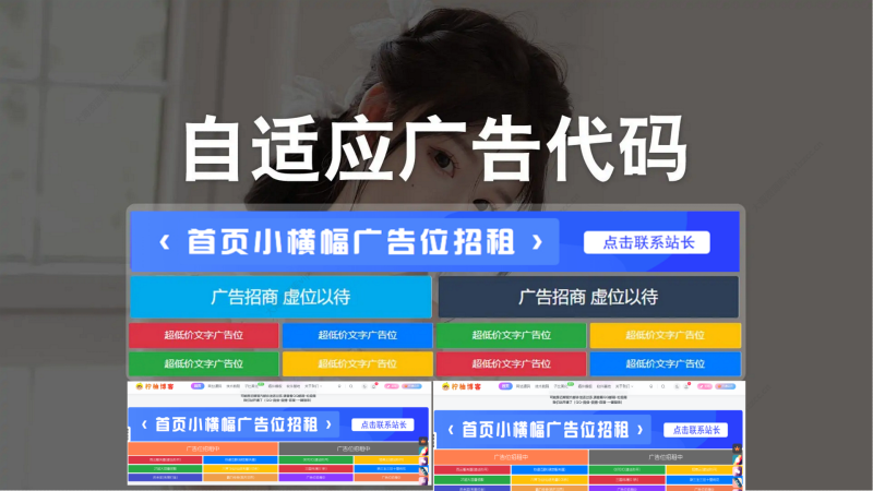 【新版】网站自适应多位置多样式广告位HTML代码 适配子比主题（增加PC和移动端适应）-夏蓝博客