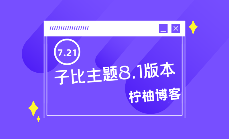 2025子比主题zibll-V8.1(含教程) | 子比主题8.1开心版过授权-夏蓝博客