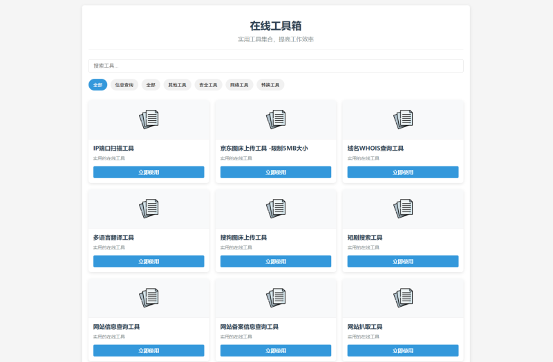最新轻量在线工具箱系统源码 附教程-夏蓝博客
