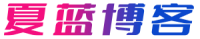 夏蓝博客 - 基于建站技术与致力打造一个IT博客