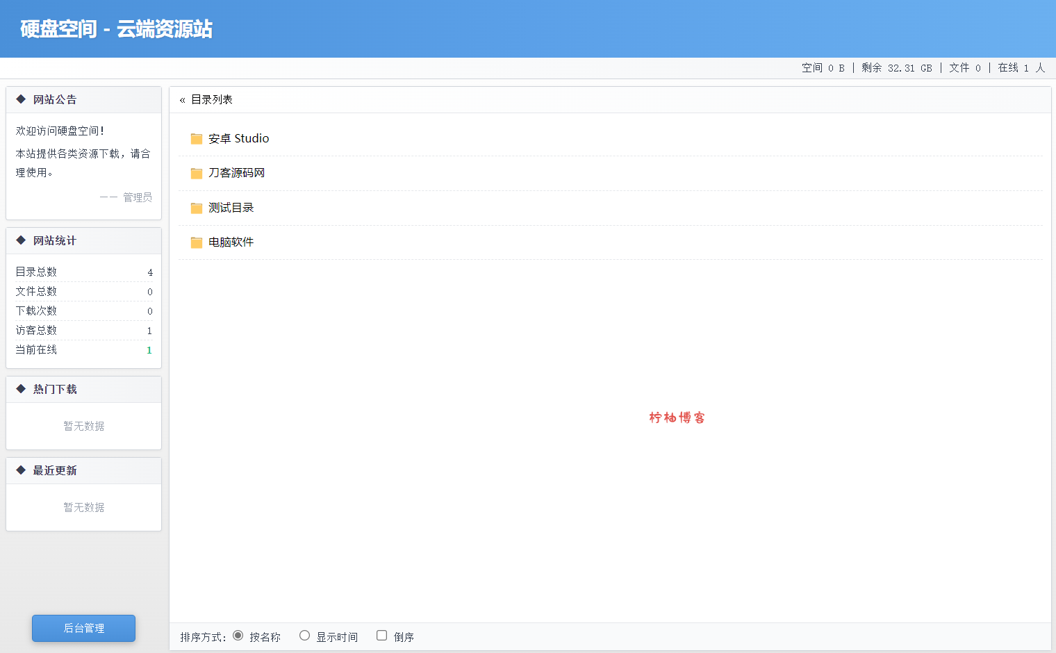 高仿永硕E盘的个人网盘系统源码 全开源-夏蓝社长