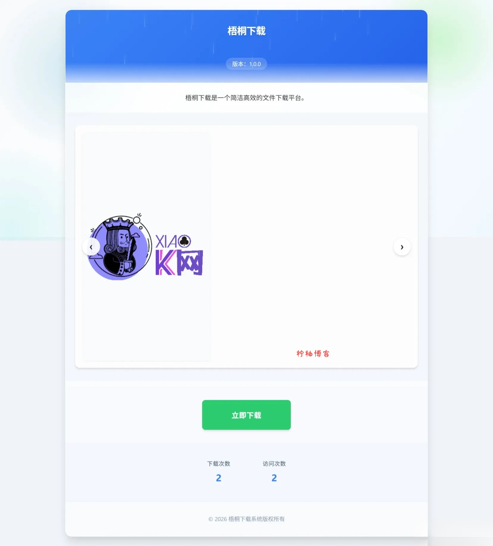 梧桐下载页系统【无需数据库】-夏蓝社长