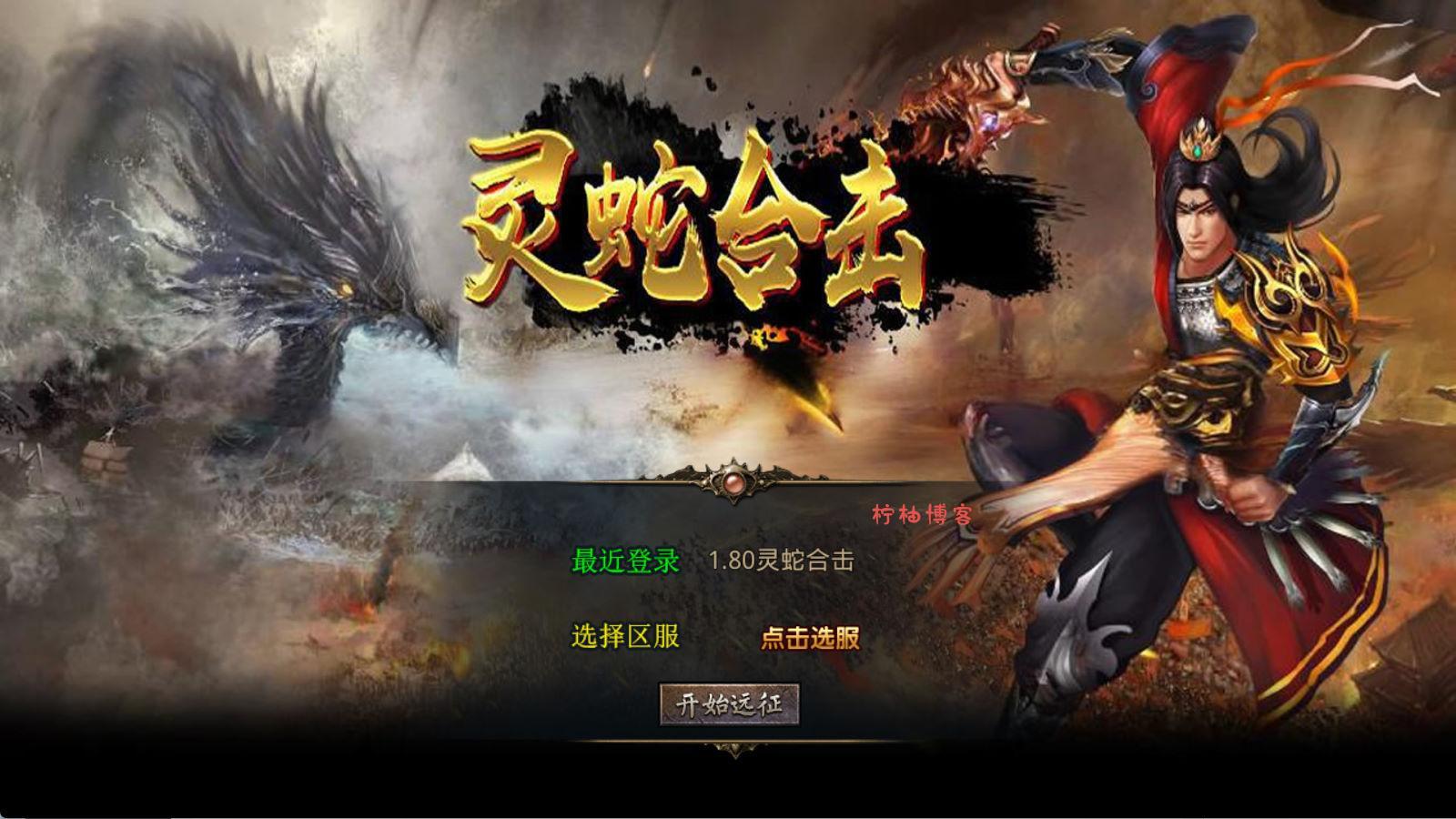 XO三端引擎传奇手游【1.80灵蛇嗜血合击】Win一键服务端+PC安卓苹果三端+加密工具+视频架设教程-夏蓝社长