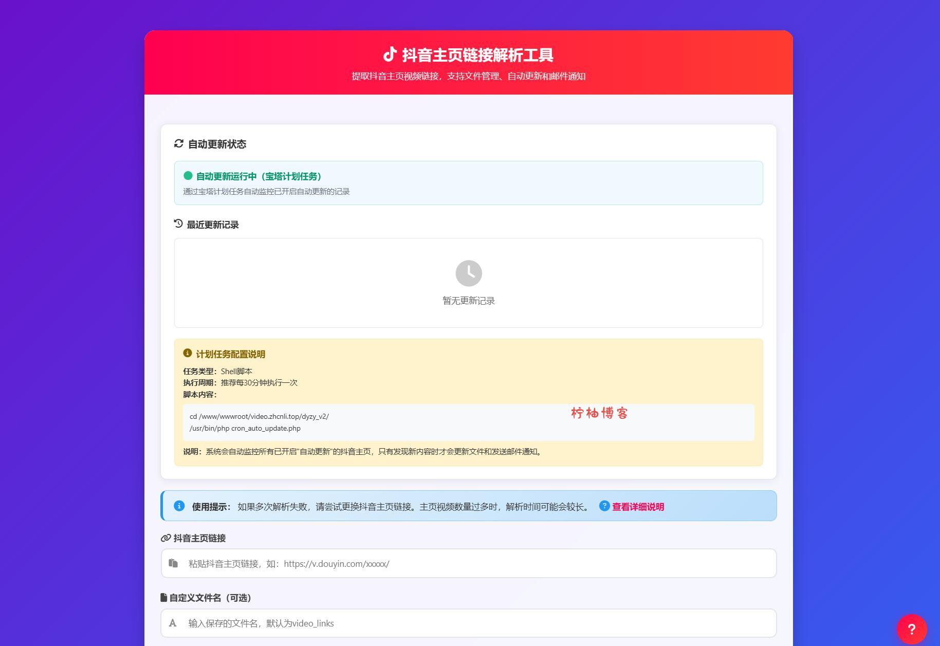 抖音主页解析源码 v3.0-夏蓝社长