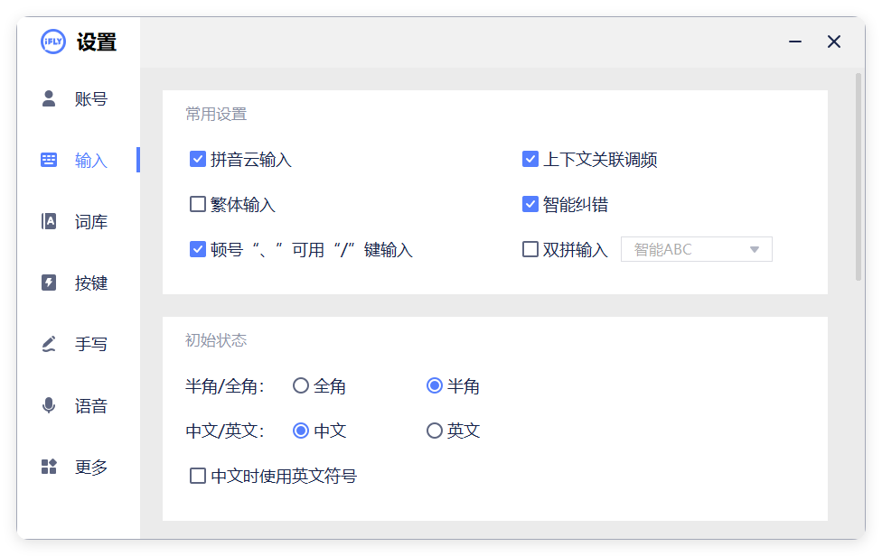 PC版讯飞输入法v3.0.1742纯净版-夏蓝博客