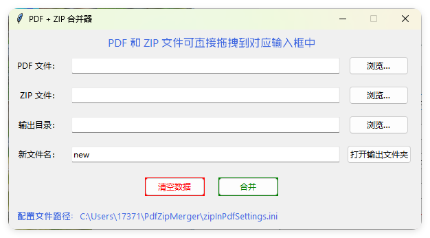 PDF+ZIP合并器v1.0.0单文件版-夏蓝博客