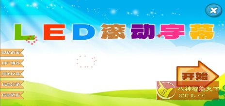 滚动字幕投射器v1.0.10清爽版-夏蓝博客