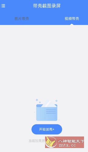 带壳截图录屏1.0.5高级版-夏蓝博客