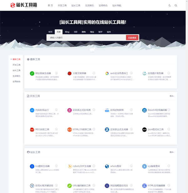 站长工具网整站源码打包免费下载(第一版)-夏蓝博客