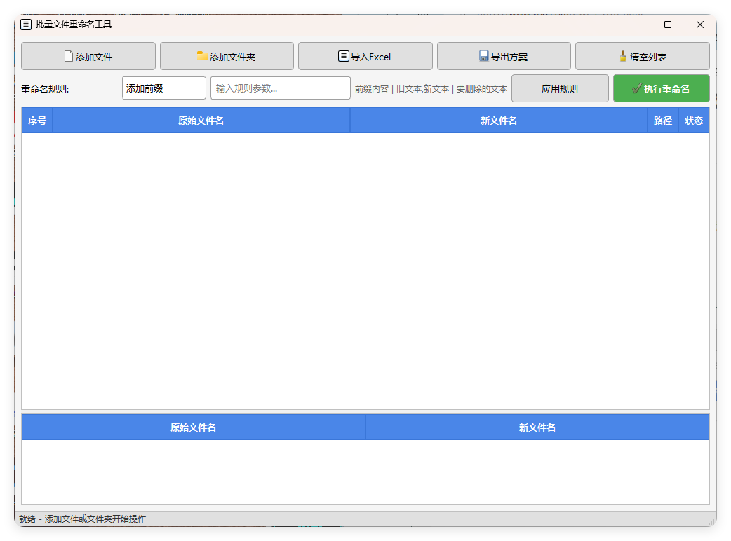 文件批量重命名v1.0.0单文件版-夏蓝博客